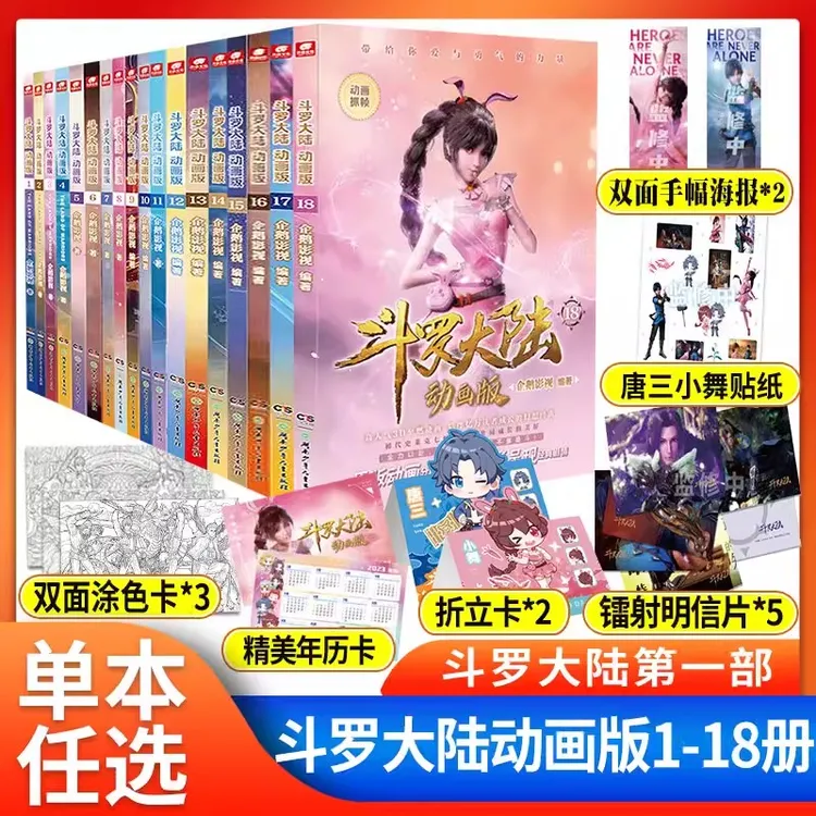 斗罗大陆动画版全套 1-18实体书可单本任选 唐家三少原著改编漫画