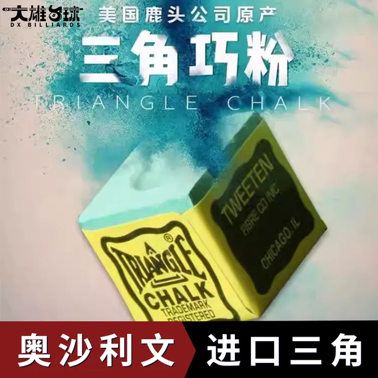 奥沙利文干性美国三角台球巧克粉粉质干性油性巧克枪粉壳用品配件