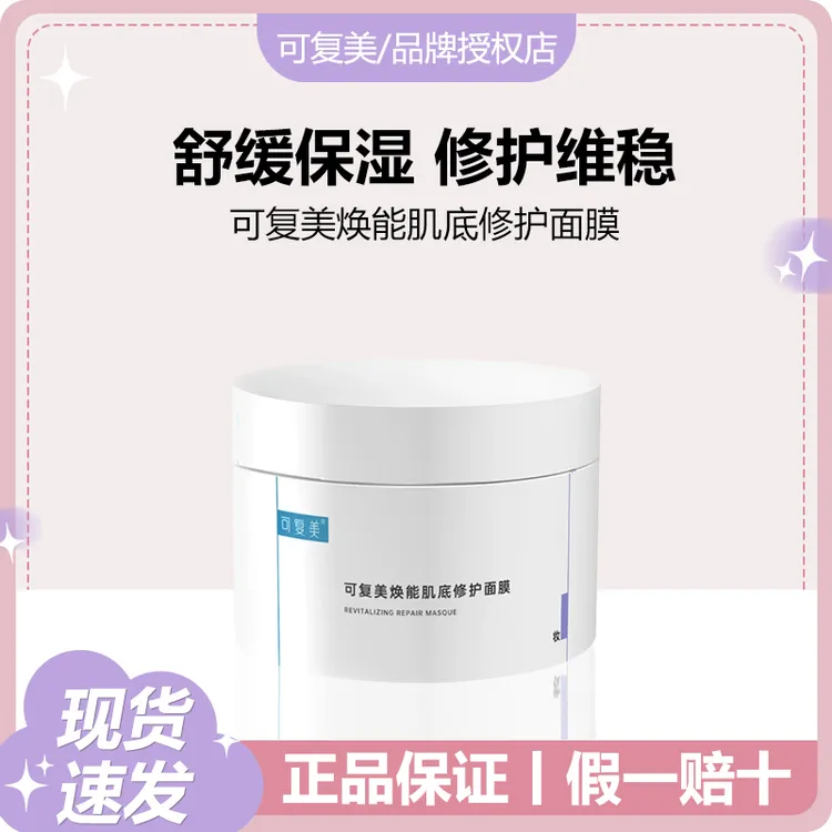 可复美冰淇淋涂抹面膜焕能肌底修护面膜女面部保湿舒缓敏感肌面膜