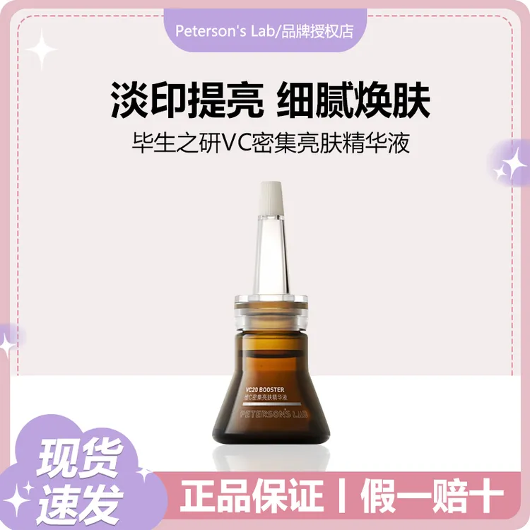 Peterson's Lab/毕生之研20%VC小棕瓶提亮均匀肤色改善色印抗氧化