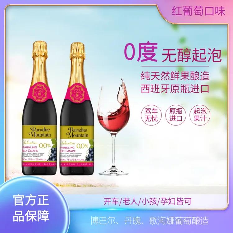 西班牙原瓶进口无醇0酒精起泡气泡红葡萄汁冰镇清爽750ml*1