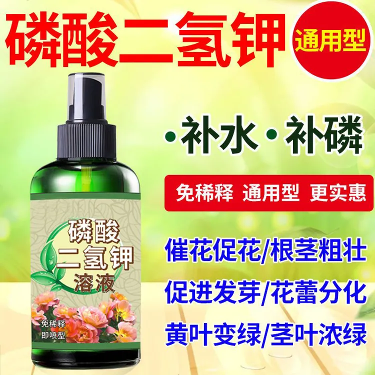 磷酸二氢钾家用绿植盆栽花卉通用营养液叶面肥专用有机液肥喷雾-