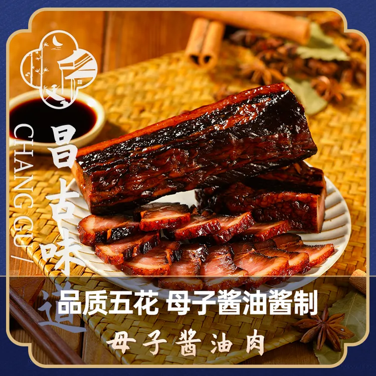 昌古味道母子酱油肉正宗绍兴风味酱香扑鼻经典农家腊肉五花肉300g