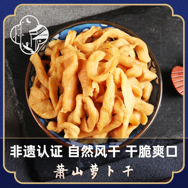 萧山萝卜干非遗认证农家三晒三腌自然风干咸甜适宜干脆爽口200g