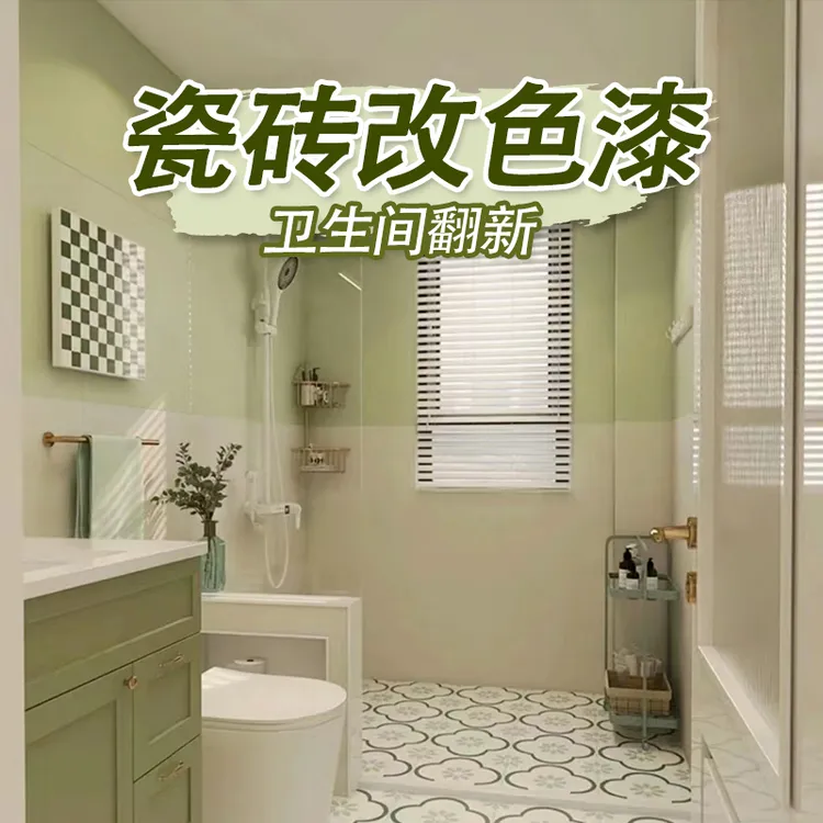 瓷砖改色漆卫生间防水漆室内家用防水瓷砖翻新改色瓷砖漆地坪漆