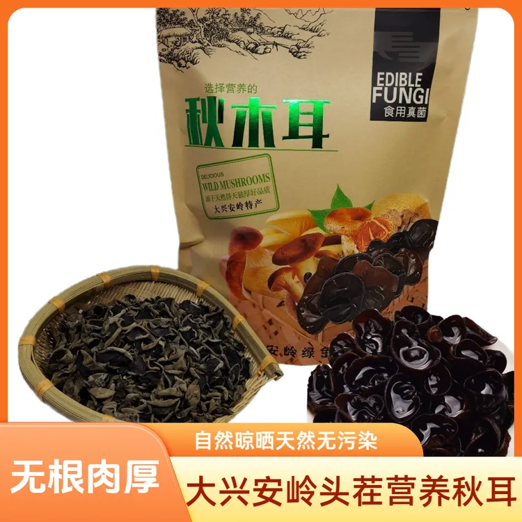 大兴安岭优质黑木耳 东北头茬营养秋耳250g  无根肉厚正宗秋木耳