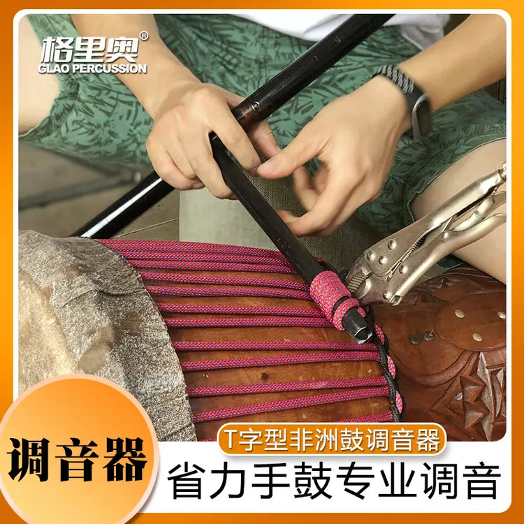 T字型调音器省力调音器非洲鼓调音器djembe金贝鼓调音器Akingmax