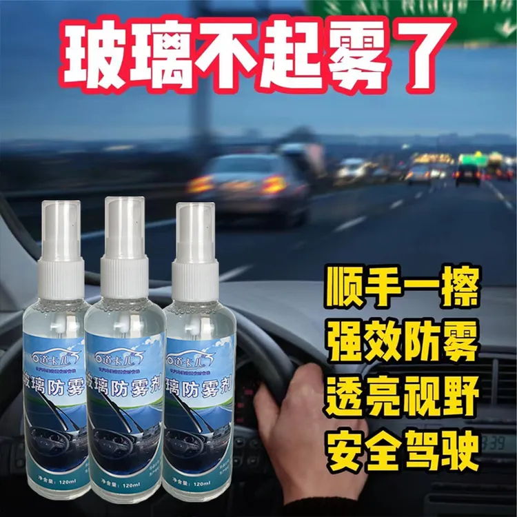 防雾剂 汽车挡风玻璃车内后视镜除雾 车窗起雾长效去雾喷剂商品图
