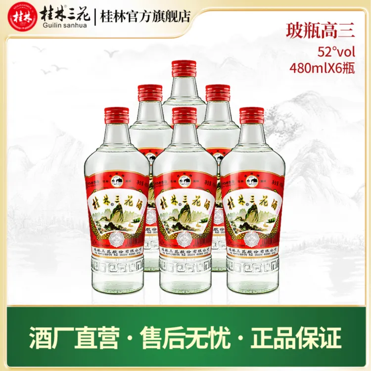 桂林三花酒 高度米香型白酒 纯粮固态 6瓶装 网红酒水52度480ml