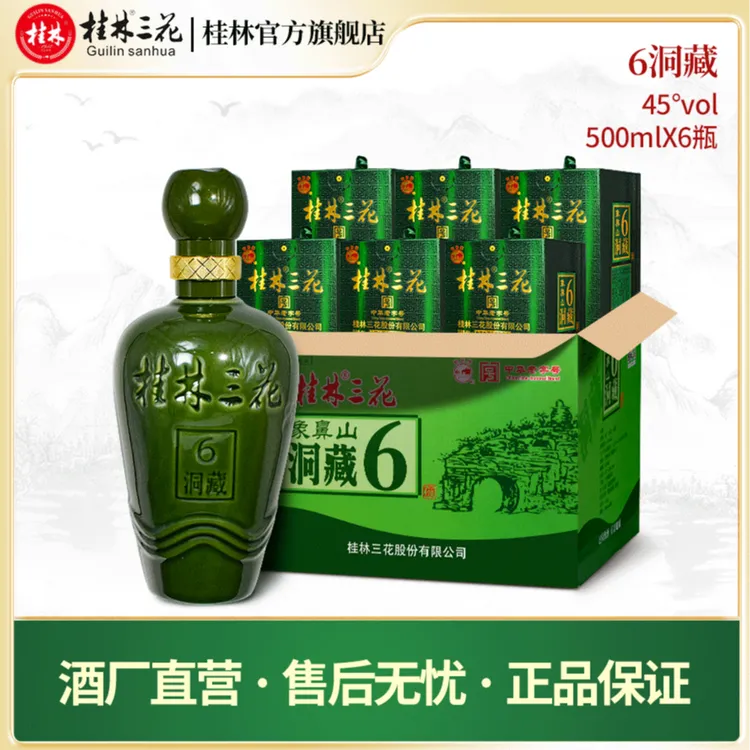 桂林三花酒 酒厂直营 6年洞藏酒整箱 米香型白酒 纯粮45度500ml