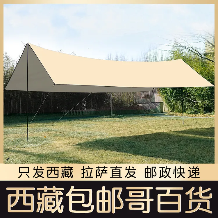 西藏包邮天幕户外露营帐篷遮阳棚遮阳布超轻野营野餐防雨防晒凉棚