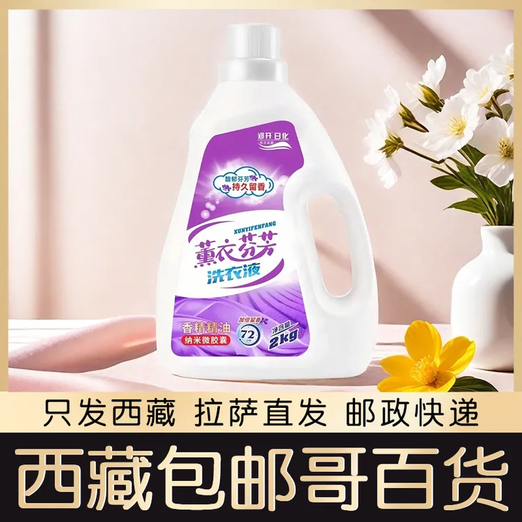 西藏包邮芬芳洗衣液4桶装8kg持久留香薰衣持久留香深层去污清洁