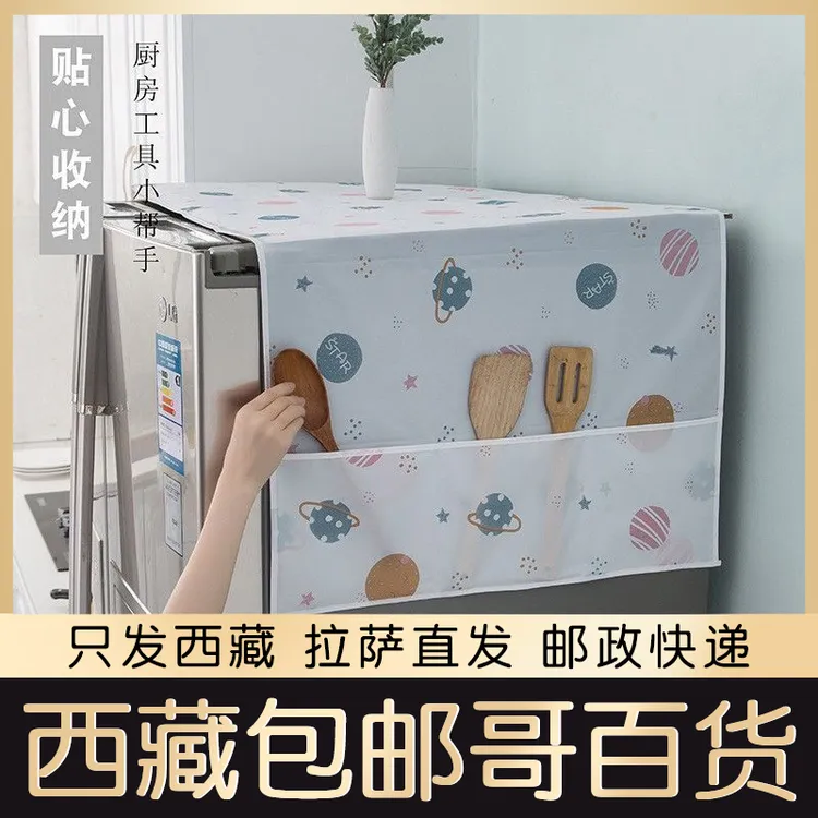 西藏包邮哥冰箱顶盖防尘罩滚筒洗衣机罩防灰布微波炉单双开门冰箱