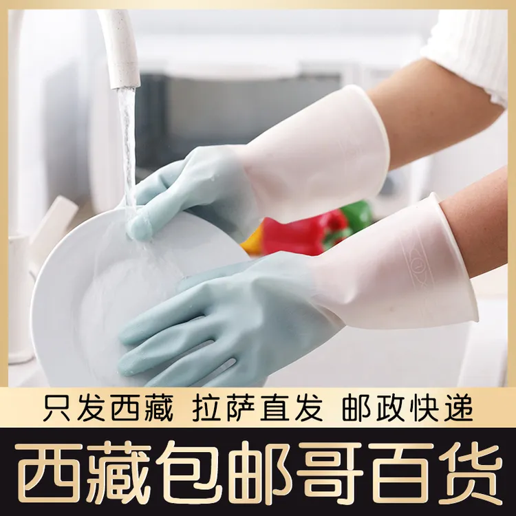 西藏包邮家用洗碗手套女洗衣服神器防水橡胶手套家务刷碗乳胶手套