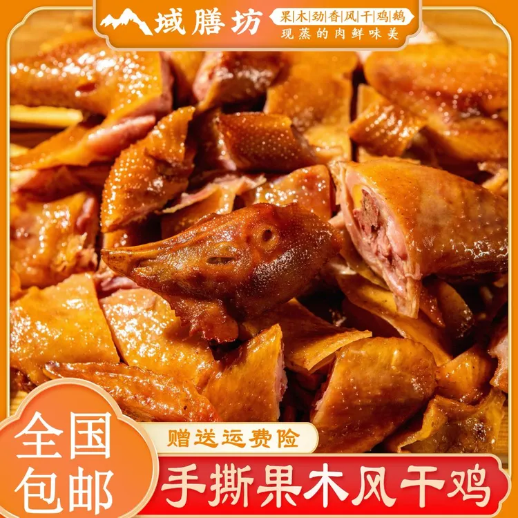 域膳坊 手撕果木风味风干鸡新疆风味鸡口感劲道紧实【全国包邮】