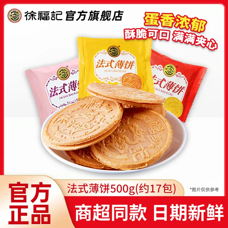 徐福记糕点法式薄饼一斤混合口味散装休闲怀旧零食薄脆美味产品