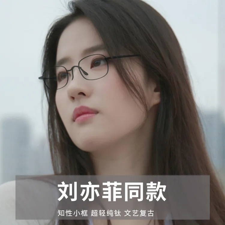 刘亦菲同款眼镜女超轻纯钛小脸小框钛架可配有度数近视眼镜框镜架