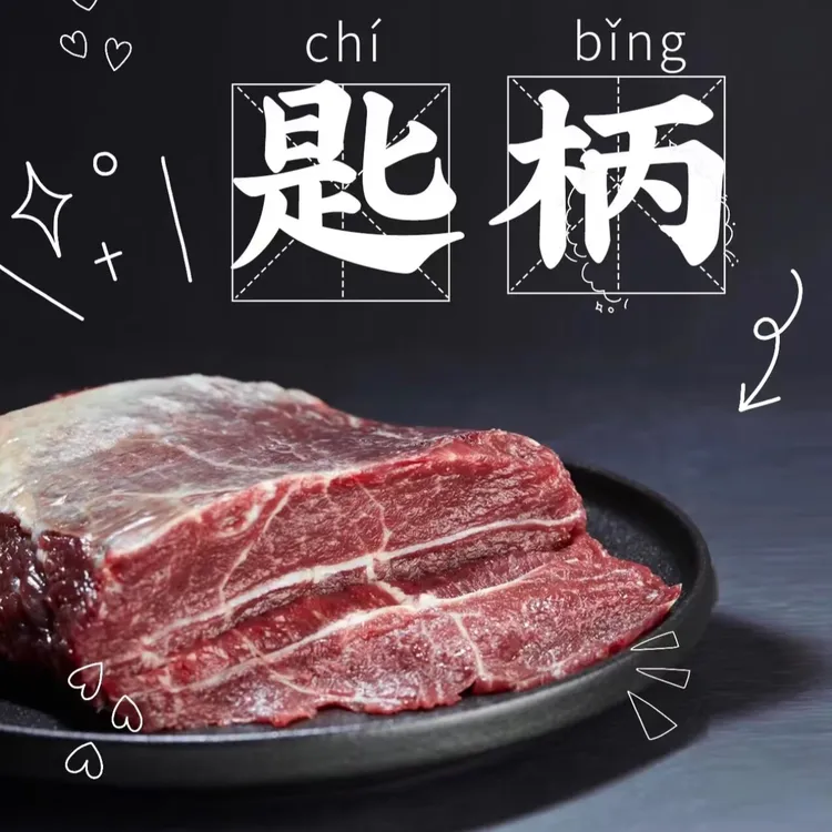 匙柄/牛板腱【顺丰包邮】黄牛肉火锅牛排板腱牛排必备