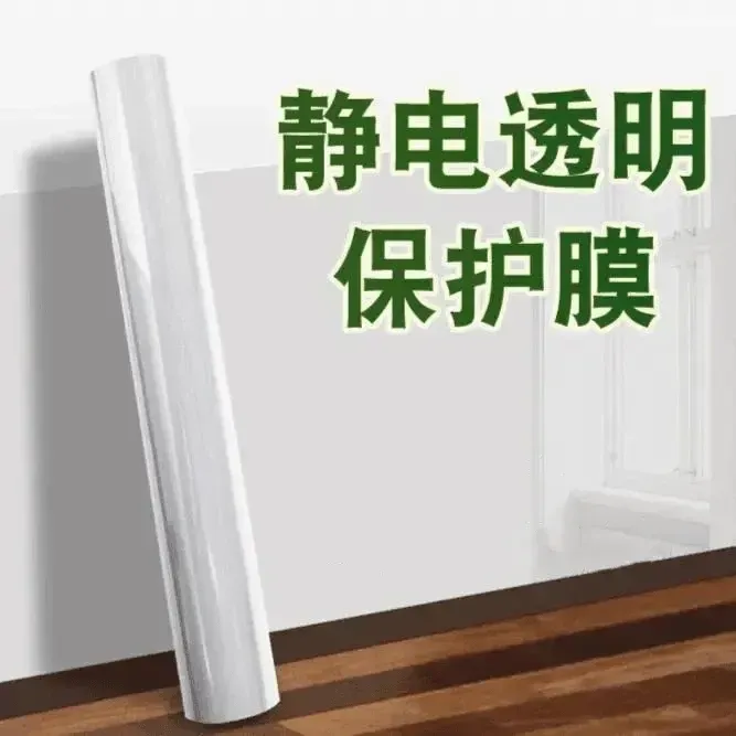 护墙贴防脏防水膜自粘透明墙布墙面壁布静电保护膜漆墙壁白墙墙贴