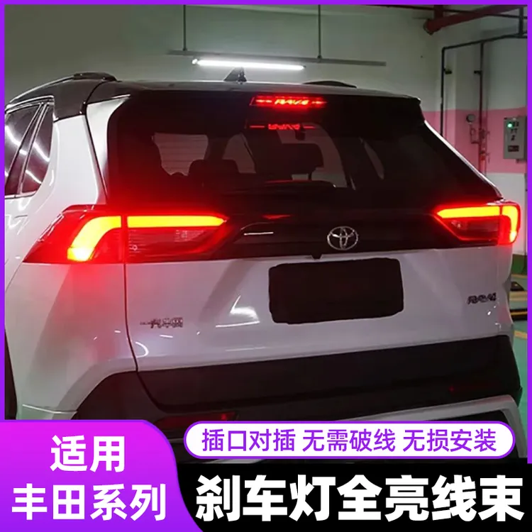 丰田荣放RAV4威兰达凌放威飒汉兰达陆放后备箱刹车灯全亮线束改装