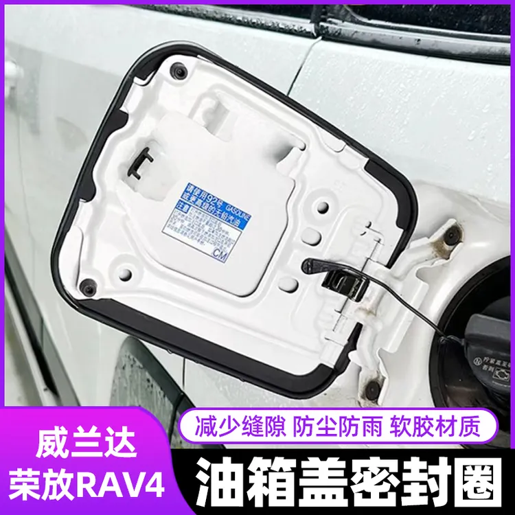 丰田荣放RAV4威兰达锋兰达锐放汉兰达陆放油箱盖密封条实用小配件