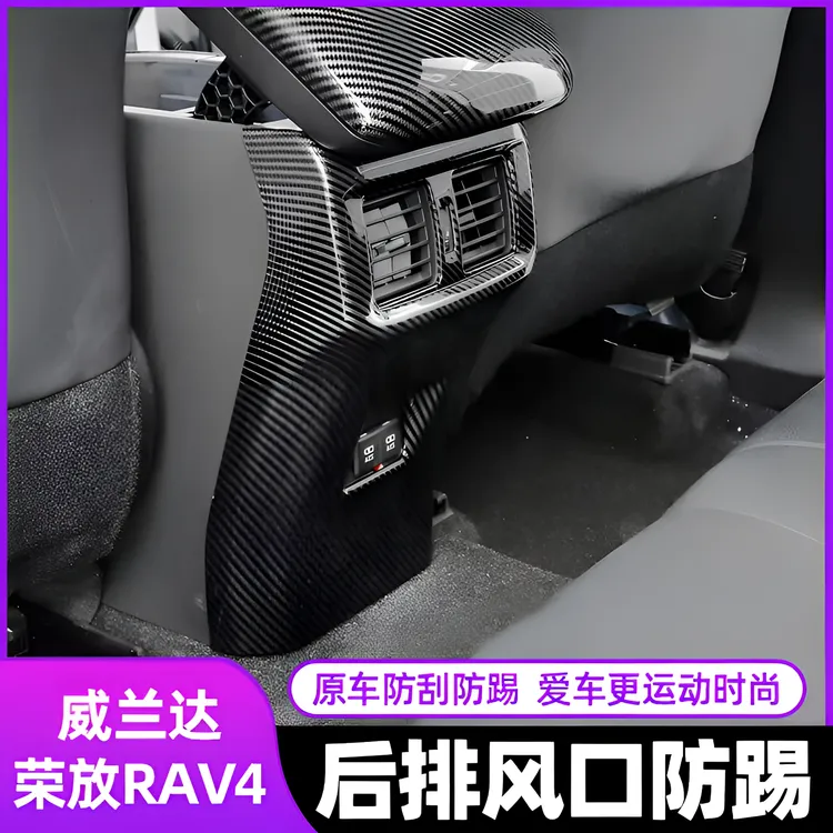 20-25款丰田荣放RAV4威兰达汽车用品后排出风口防踢内饰贴防踢垫