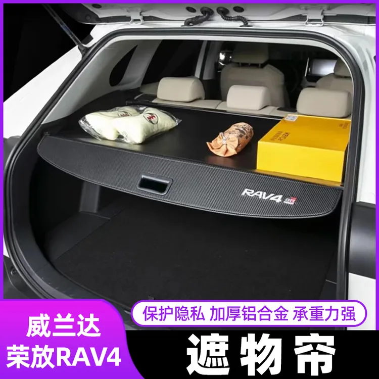 专用20-25款丰田威兰达荣放RAV4遮物帘后备尾箱隔物板改装饰配件