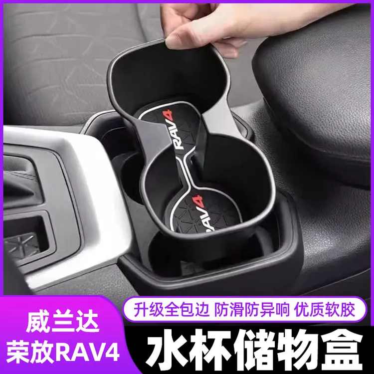 20-25款丰田RAV4荣放内饰改装配件中控储物盒威兰达水杯架置物