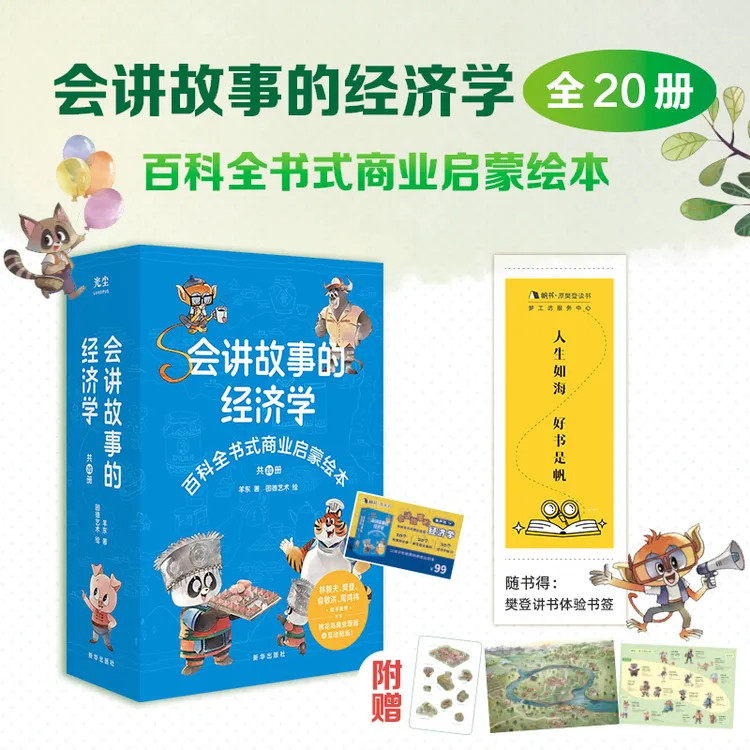 会讲故事的经济学 百科全书式商业启蒙绘本 给孩子的财商启蒙书