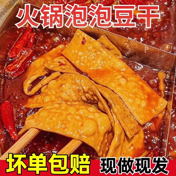 泡泡豆干250g起泡泡豆腐干四川特色火锅食材五香薄气泡豆干15*15