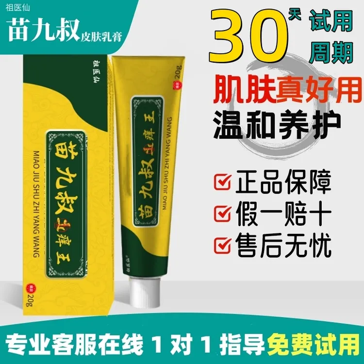 【苗九叔】草本温和清肤外用涂抹中老年男女 植物萃取 防伪可查