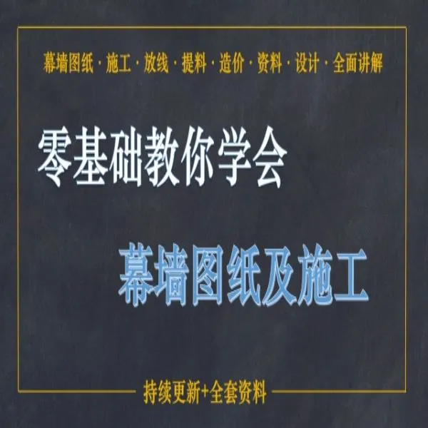零基础教你学会幕墙图纸及施工（包括幕墙放线、提料、造价）