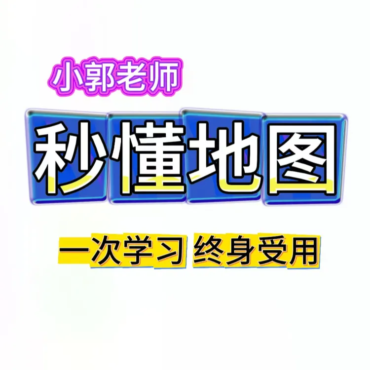 (F）小郭老师秒懂地图方法课
