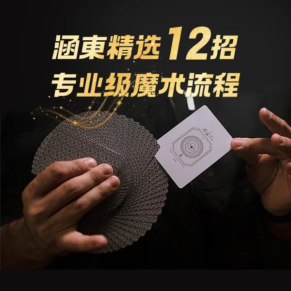 涵東精选12招专业级魔术流程