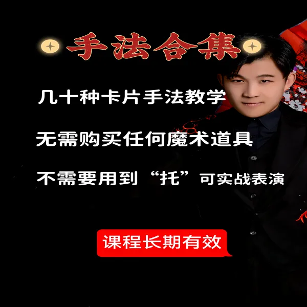 魔术（精简合集）--文超老师