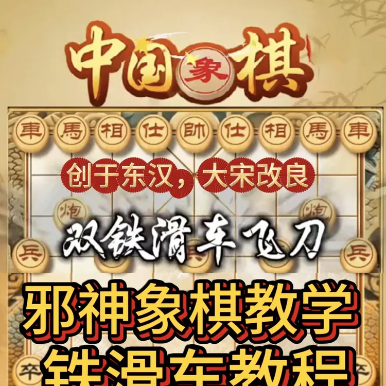 象棋双铁滑车教程