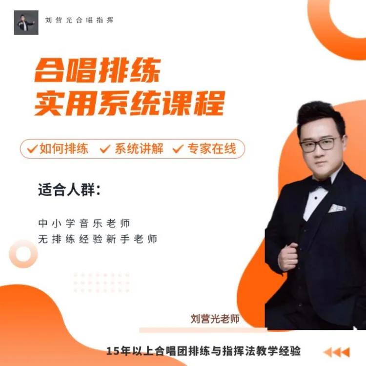 合唱团训练实用系统课程
