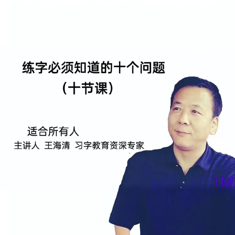 练字必须知道的十个问题