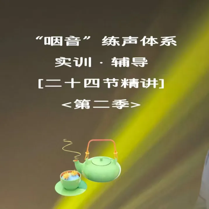  “咽音”练声体系精讲教学【二十四节】<第2季>