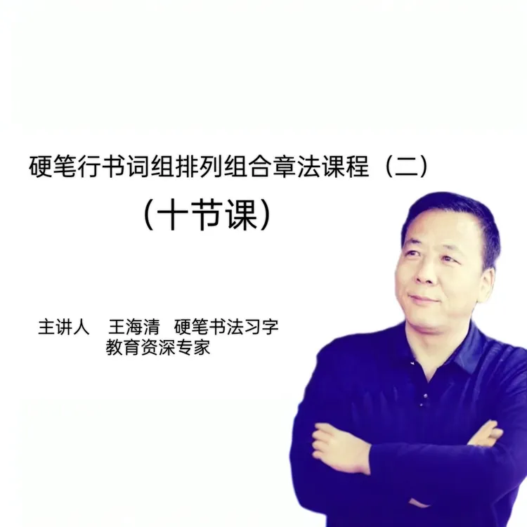 硬笔行书词组排列组合章法课程（二）