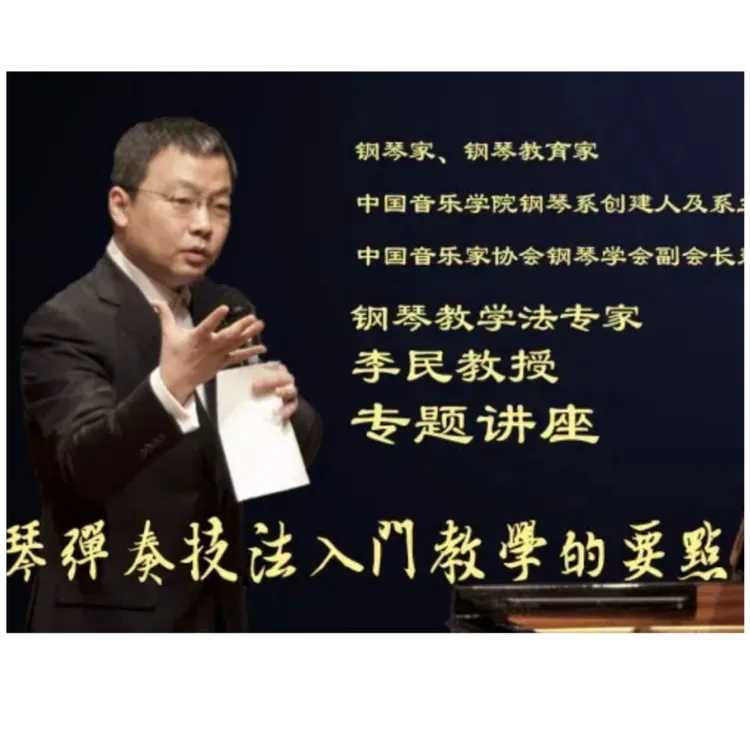 李民钢琴教学法系列（一）：钢琴弹奏技法入门教学要点（上）