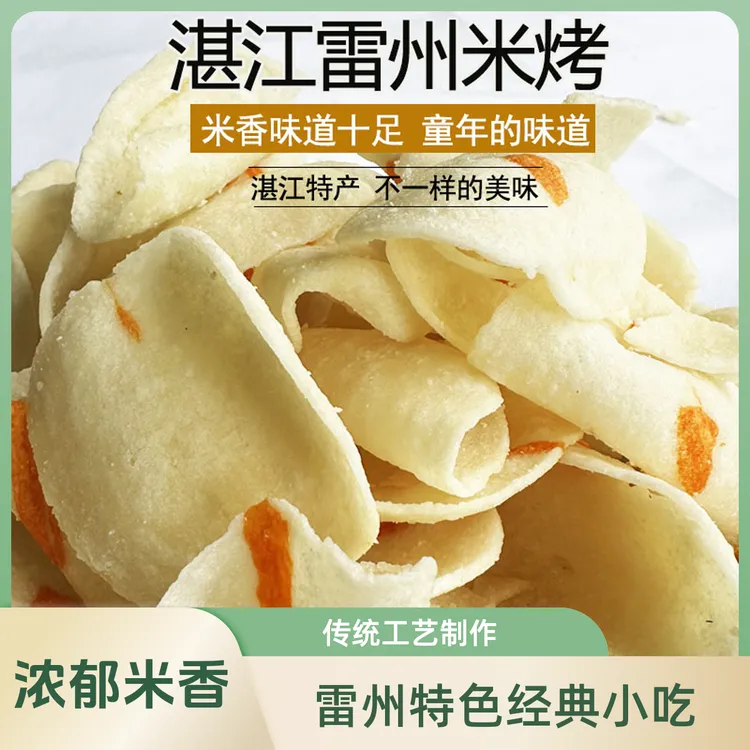 雷州特色经典小吃【烤仔】米烤特产办公室零食童年的味道香脆美味