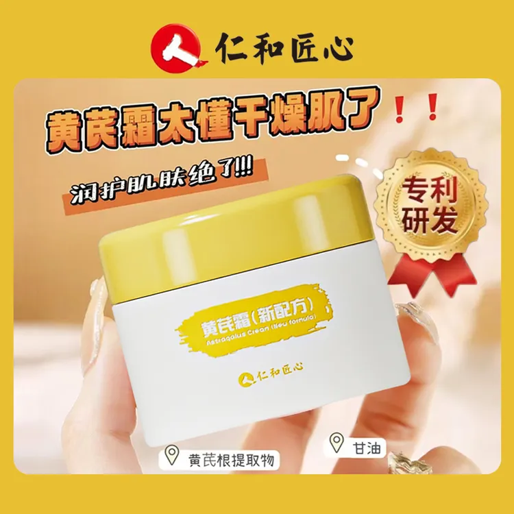 【老牌国货】仁和匠心黄芪霜补水保湿紧致抗皱面霜黄氏霜女官方正品