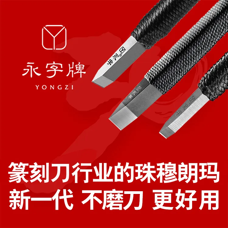 永字【官方正品】永字牌篆刻刀篆刻套装GPZ缘系列硬质合金钨钢刻刀