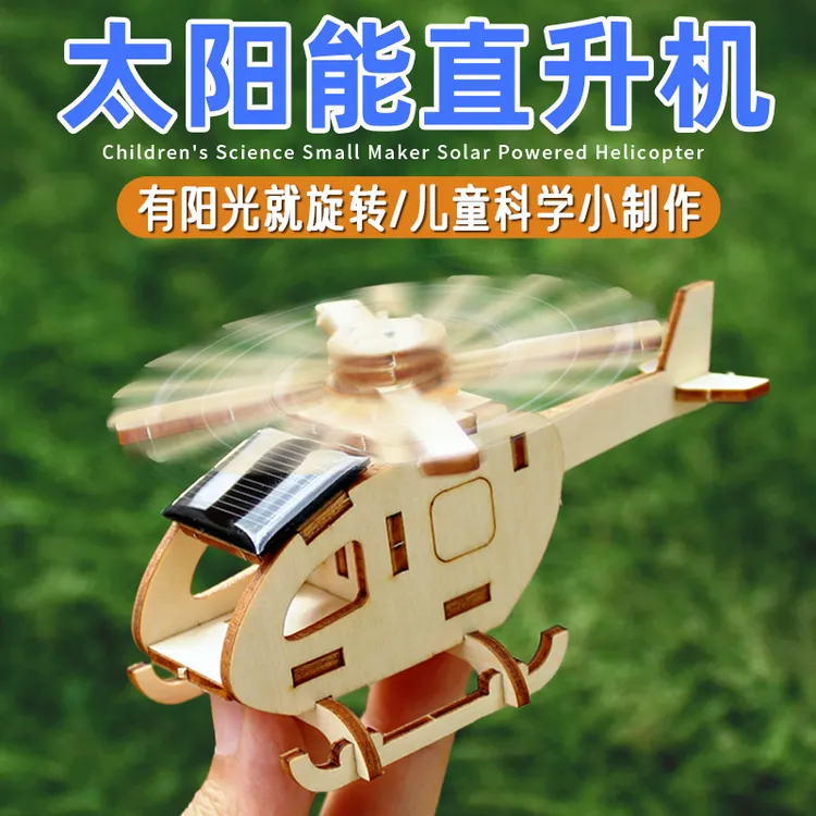 儿童科技小制作太阳能直升机 科学物理实验diy材料创意小发明手工