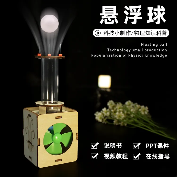 空气悬浮球儿童科技小制作DIY手工材料科学实验发明科教益智教具