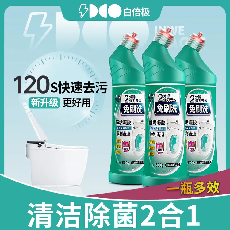 【到手3瓶】白倍极马桶清洁剂洁厕灵解垢凝胶去污次氯酸钠除垢清香