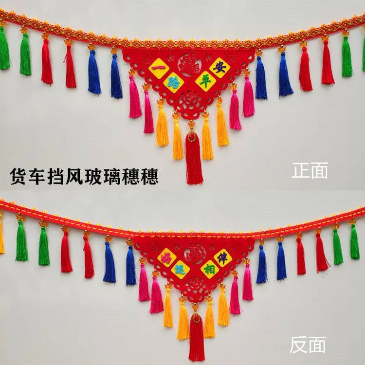 大货车装饰用品大全前挡风玻璃挂穗装饰吊穗车顶花边卡车前上穗子