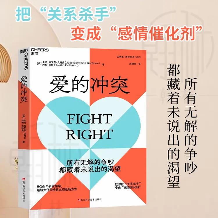 【汇成书苑】爱的冲突 婚姻大师戈特曼夫妇全新力作 婚姻两性关系