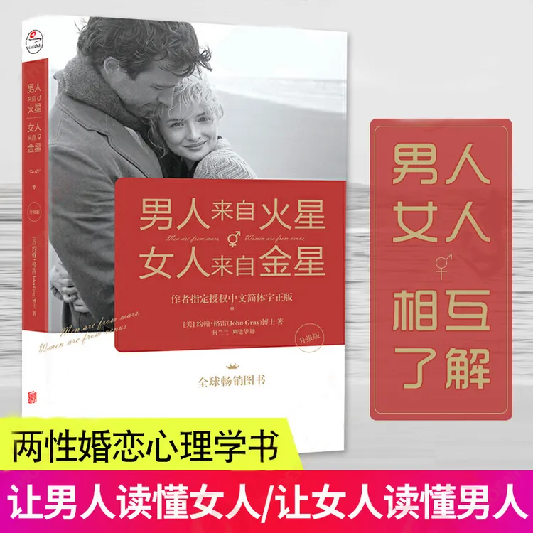 【汇成书苑】男人来自火星 女人来自金星 两性心理学积极恋爱书籍